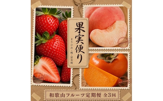 【2・7・11月 全3回】紀州和歌山産旬のフルーツセット（いちご・桃・富有柿）定期便 【魚鶴】【UT69】