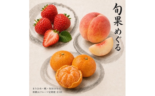 【2・7・12月 全3回】紀州和歌山産旬のフルーツセット（いちご・桃・有田みかん）定期便 【魚鶴】【UT70】
