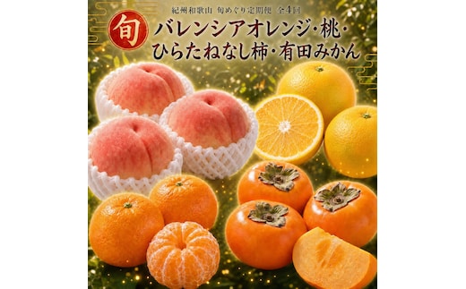 【7・8・10・12月 全4回】紀州和歌山産旬のフルーツセット（バレンシア・桃・ひらたねなし柿・みかん）【UT80】
