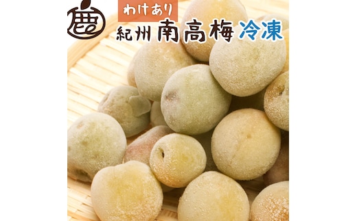 家庭用 冷凍梅 約3kg 紀州 南高梅 青梅 黄梅 完熟梅 訳あり［IKE333］