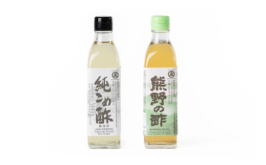 純こめ酢・熊野の酢 2本入セット［SJ7］