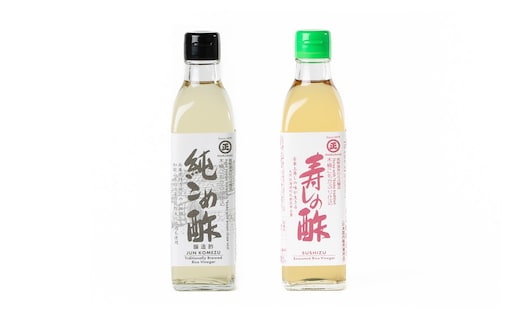 純こめ酢・古来上寿しの酢 2本入セット［SJ8］