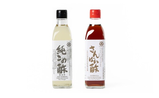 純こめ酢・さんばい酢 2本入セット［SJ10］