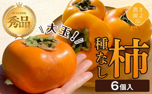 柿(種無し) 6個入 秀品大玉［2026年9月末頃より発送］［KT1］