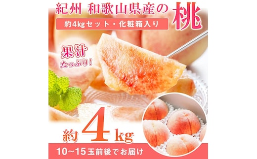 秀品 紀州和歌山産の桃 約4kg 化粧箱入［2027年6月下旬より順次発送］［UT106］