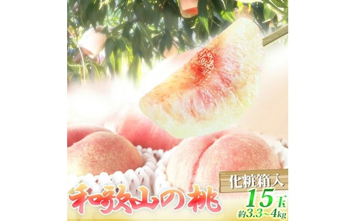 紀州和歌山産の桃 15玉 化粧箱入［2027年6月下旬より順次発送］［UT97］