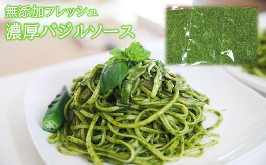 パック入り8袋 農家だからできる濃厚『 バジルソース ジェノベーゼ』