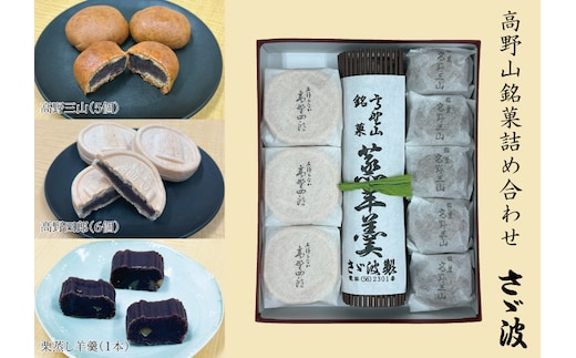 【ギフト用】◇高野山銘菓詰め合わせ