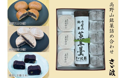 ◇高野山銘菓詰め合わせ