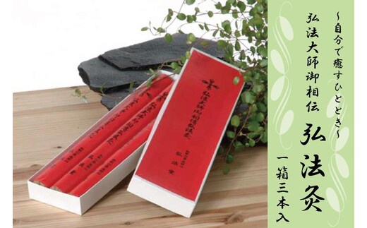 ◇衣服の上から「自分で癒すひととき」 弘法大師御相伝 弘法灸