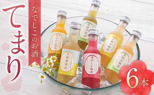 なでしこのお酒「てまり」180ml 梅酒 6本セット ［MG76］