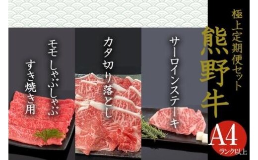 【定期便全3回】熊野牛 極上定期便セットA（1カ月に1回お届け）（全3ヵ月）