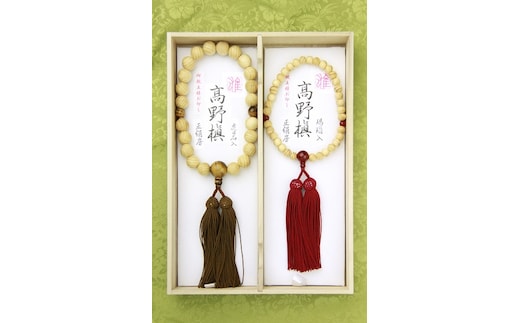 高野槇 ペア御念珠 (男性用虎目石仕立・女性用瑪瑙仕立）正絹松葉房