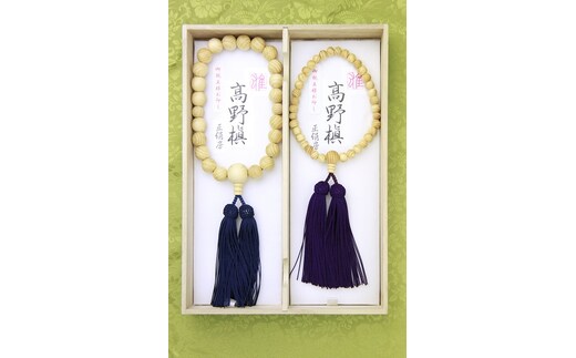 高野槇 ペア御念珠 (共玉仕立）正絹松葉房
