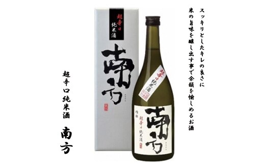 超辛口純米酒 南方