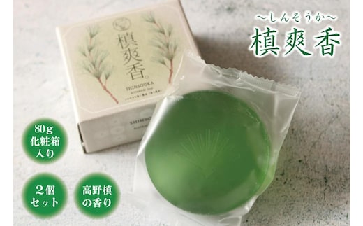 槙爽香。石けん ～しんそうか 高野槙の香り～ 80ｇ化粧箱入り ２個セット