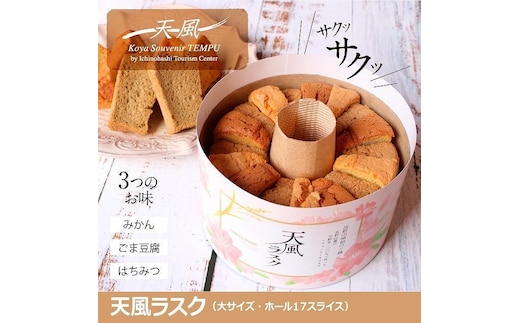 高野山麓天野米で作った米粉シフォンケーキラスク！天風ラスク大小セット