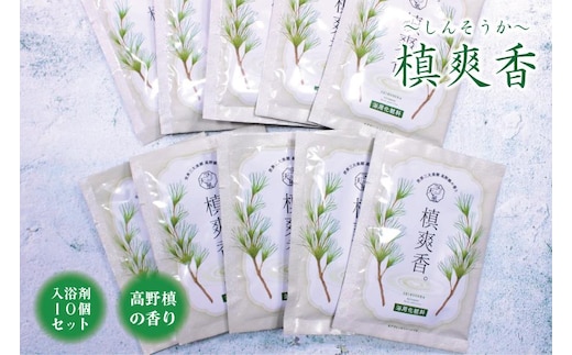 【浴用化粧料】槙爽香。～しんそうか～ 高野槙の香り・入浴剤 10個セット