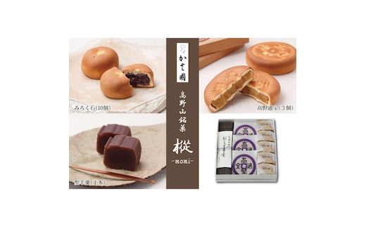高野山銘菓 樅-momi- みろく石10個・高野通宝３個・聖羊羹１本