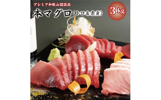 プレミア和歌山認証品 本マグロ（養殖）トロ＆赤身セット 3kg［KS14］