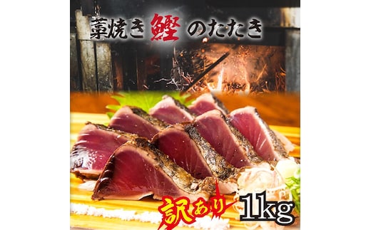 ［訳あり］ 藁焼きかつおのたたき 1kg （藻塩入り）［KS3］