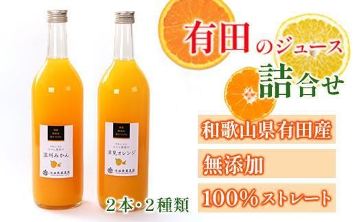 無添加・有田のジュース詰合せ 720ml×2本・2種［種類おまかせ］［IKE238］