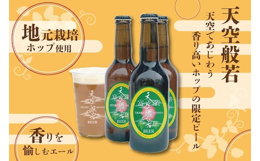 天空般若クラフトビール6本セット （高野町富貴産ホップ使用）
