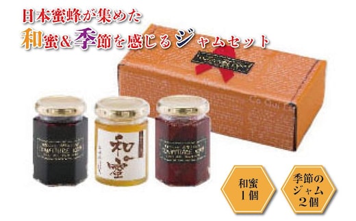◇日本蜜蜂が集めた和蜜＆季節を感じるジャムセット