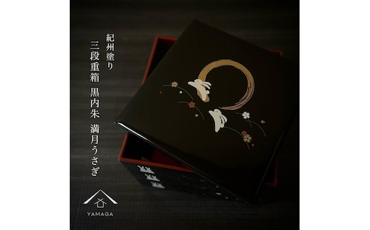 三段重箱 黒 満月うさぎ お重 紀州漆器 重箱 おせち料理 お正月 ふるさと 国産 和柄 日本製【YG2】