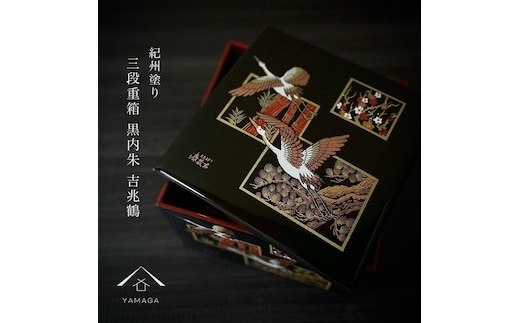 三段重箱 黒内朱 吉兆鶴 お重 紀州漆器 重箱 おせち おせち料理 お正月 年末年始 運動会 3段 【YG4】