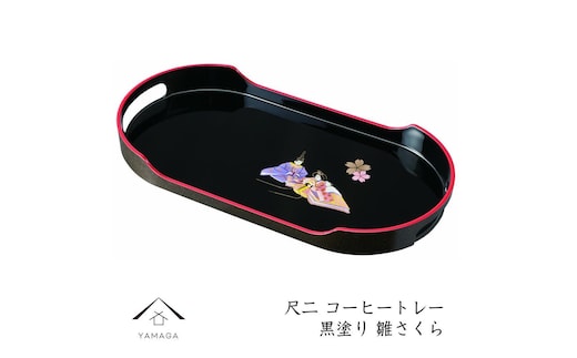 コーヒートレー 36cm 黒塗り 雛さくら【YG21】