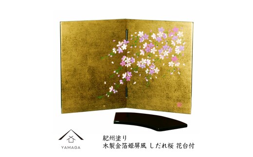 木製 屏風 金箔貼しだれ桜（花台付）【YG136】