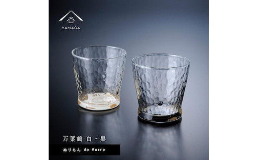 紀州漆器 ガラス タンブラーグラス 蒔絵 万葉鶴 ペア 黒 白【YG141】