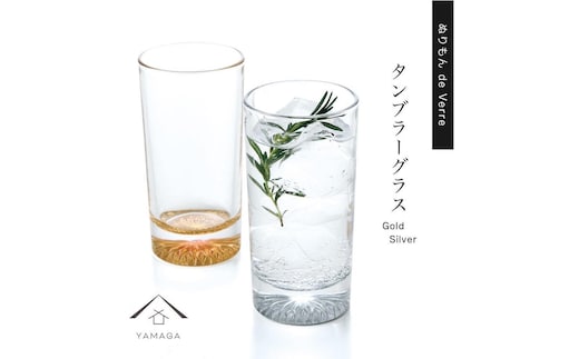 紀州漆器 タンブラーグラス ゴールド シルバー ペア 2個セット【YG143】