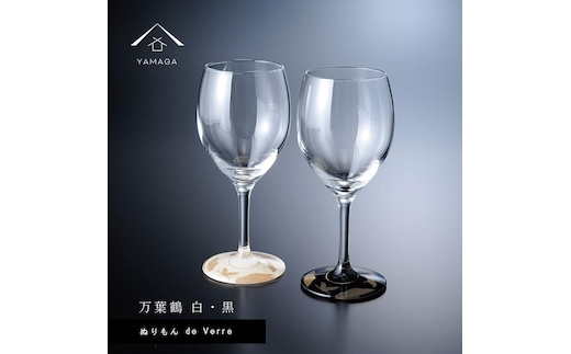 紀州漆器 ワイングラス 蒔絵 万葉鶴 ペア 黒 白【YG152】
