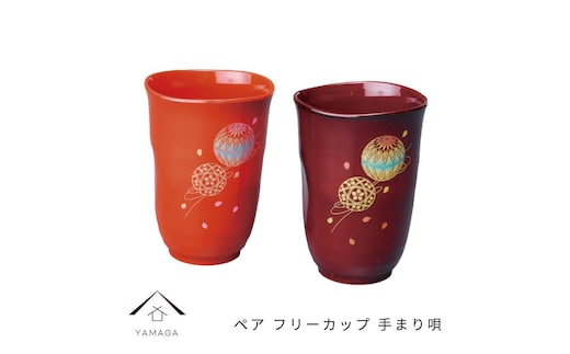 ペア フリーカップ 手まり唄 工芸品 漆器 海南市【YG177】