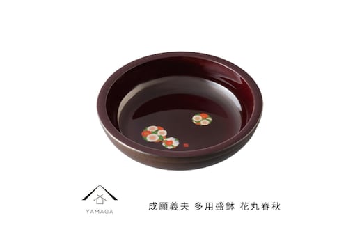 成願義夫 多用盛鉢 花丸春秋 工芸品 漆器 海南市【YG188】