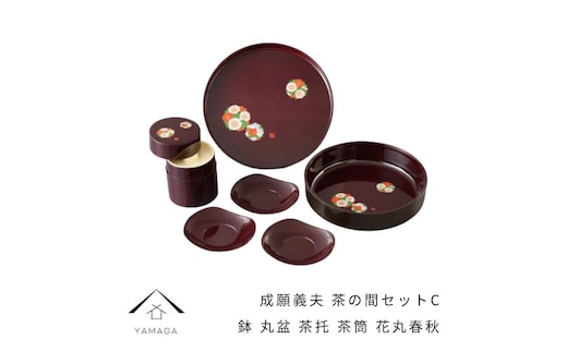 成願義夫 茶の間セットC 花丸春秋 工芸品 漆器 海南市【YG189】