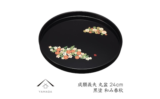 丸盆 黒 和み春秋 24cm 【成願義夫】 工芸品 漆器 海南市【YG190】