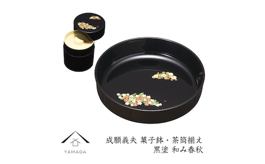 菓子鉢・茶筒揃え 黒 和み春秋 【成願義夫】 工芸品 漆器 海南市【YG194】