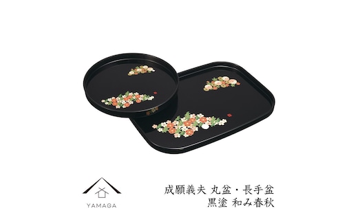 丸盆・長手盆セット 黒 和み春秋 【成願義夫】 工芸品 漆器 海南市【YG195】