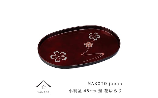 MAKOTO japan 小判盆 45cm 花ゆらり 溜塗り 工芸品 漆器 海南市【YG196】