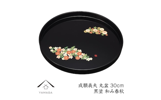 丸盆 黒 和み春秋 30cm 【成願義夫】 工芸品 漆器 海南市【YG197】