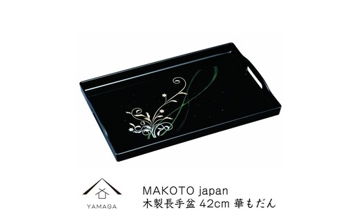 MAKOTO japan 華もだん 長手盆 42cm 工芸品 漆器 海南市【YG198】