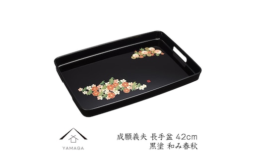 長手盆 黒 和み春秋 42cm 【成願義夫】 工芸品 漆器 海南市【YG203】