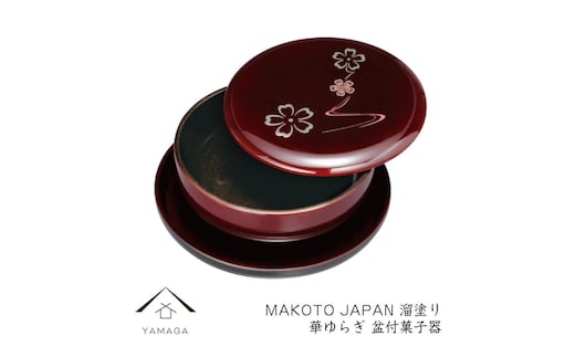 MAKOTO japan 盆付菓子鉢 華ゆらぎ 溜塗り 工芸品 漆器 海南市【YG204】