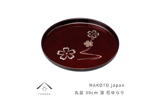 MAKOTO japan 丸盆 30cm 花ゆらり 溜塗り 工芸品 漆器 海南市【YG205】