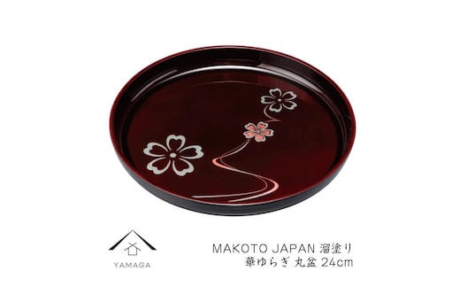 MAKOTO japan 丸盆 24cm 華ゆらぎ 溜塗り 工芸品 漆器 海南市【YG206】