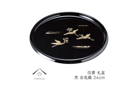 信貴 丸盆 黒 吉兆鶴 24cm 工芸品 漆器 海南市【YG207】