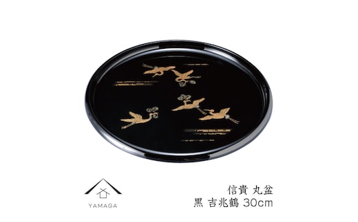信貴 丸盆 黒 吉兆鶴 30cm 工芸品 漆器 海南市【YG208】